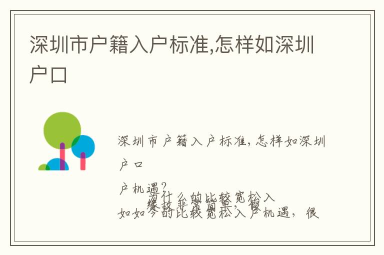 深圳市戶籍入戶標(biāo)準(zhǔn),怎樣如深圳戶口