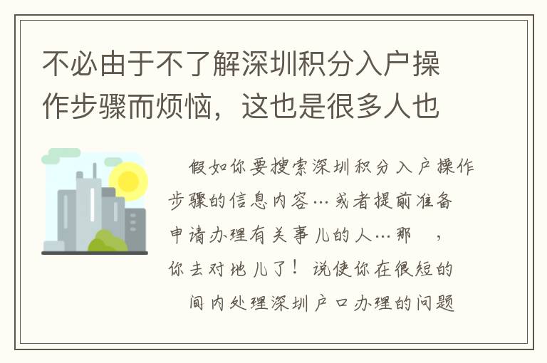 不必由于不了解深圳積分入戶操作步驟而煩惱，這也是很多人也沒有的體會！