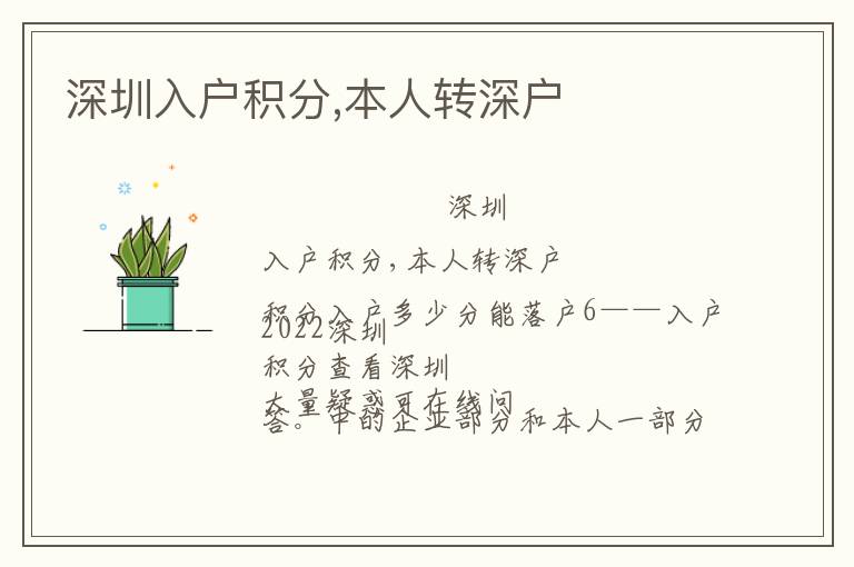 深圳入戶積分,本人轉(zhuǎn)深戶