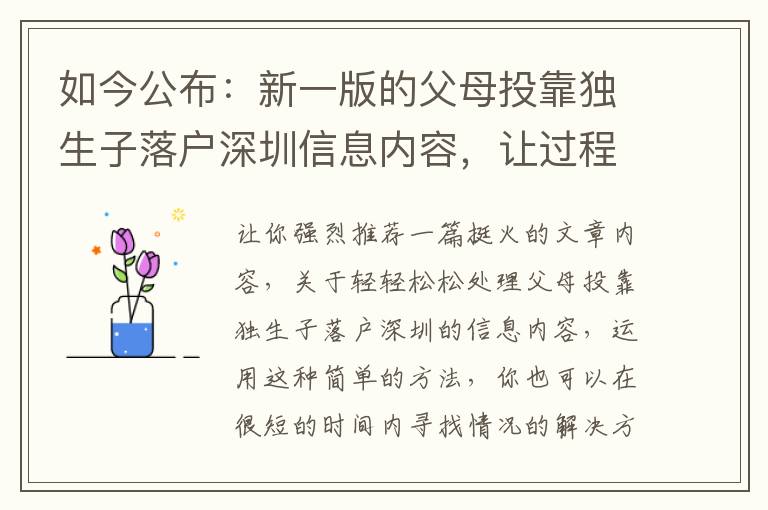如今公布：新一版的父母投靠獨生子落戶深圳信息內容，讓過程越來越更簡單！