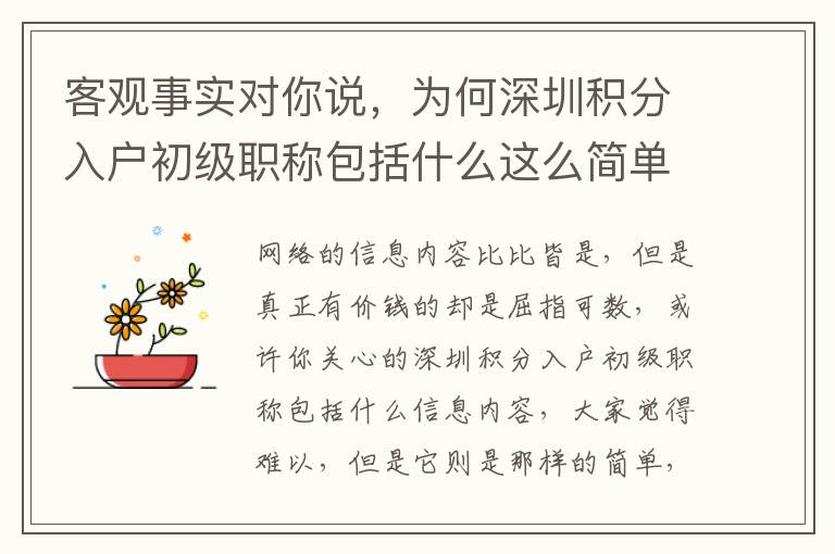 客觀事實對你說，為何深圳積分入戶初級職稱包括什么這么簡單！