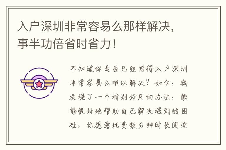 入戶深圳非常容易么那樣解決，事半功倍省時省力！