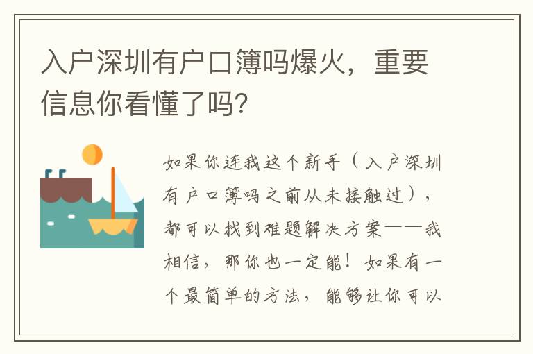 入戶深圳有戶口簿嗎爆火，重要信息你看懂了嗎？