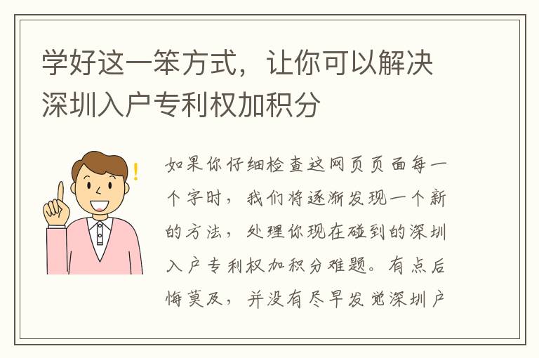 學好這一笨方式，讓你可以解決深圳入戶專利權(quán)加積分