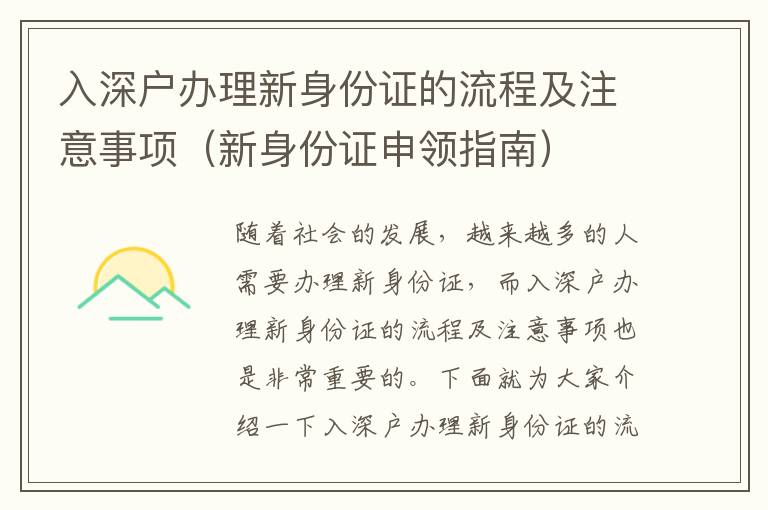 入深戶(hù)辦理新身份證的流程及注意事項(xiàng)（新身份證申領(lǐng)指南）