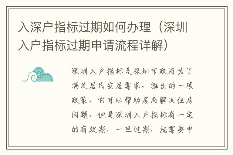 入深戶指標(biāo)過期如何辦理（深圳入戶指標(biāo)過期申請(qǐng)流程詳解）