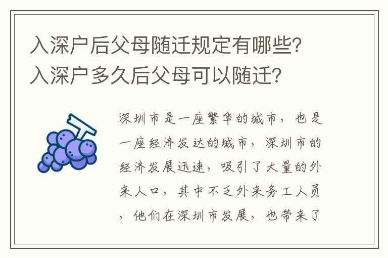 入深戶后父母隨遷規(guī)定有哪些？入深戶多久后父母可以隨遷？