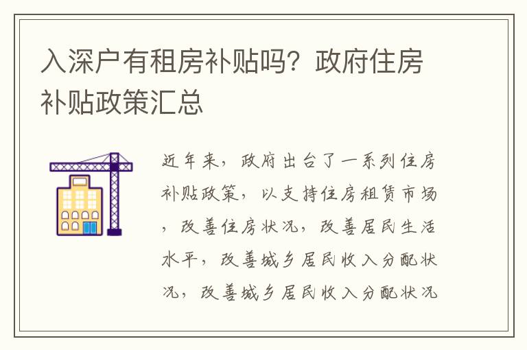 入深戶有租房補(bǔ)貼嗎？政府住房補(bǔ)貼政策匯總