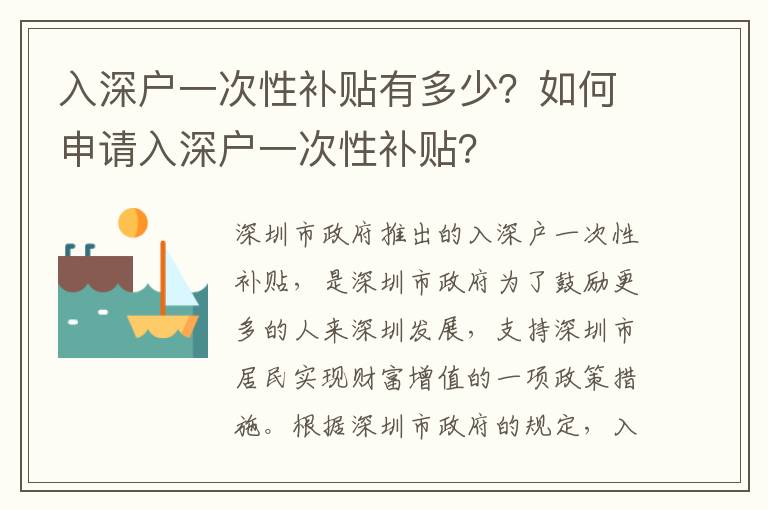 入深戶一次性補貼有多少？如何申請入深戶一次性補貼？