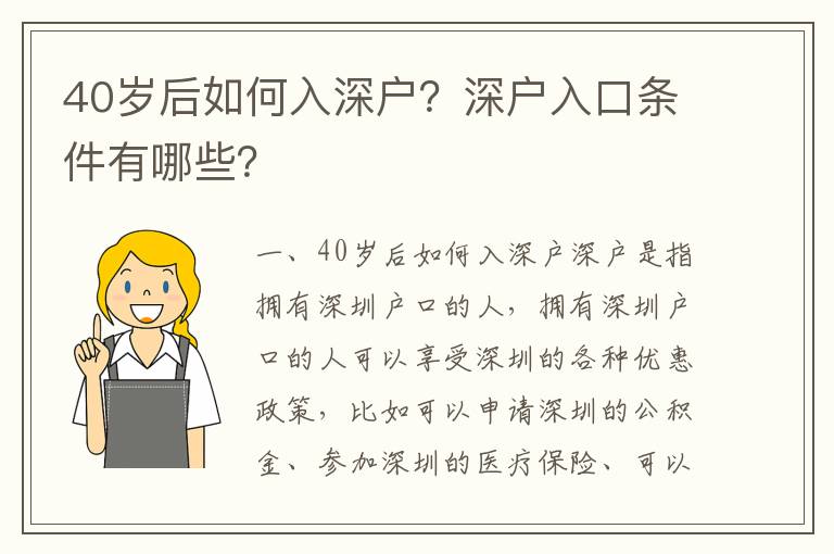 40歲后如何入深戶？深戶入口條件有哪些？