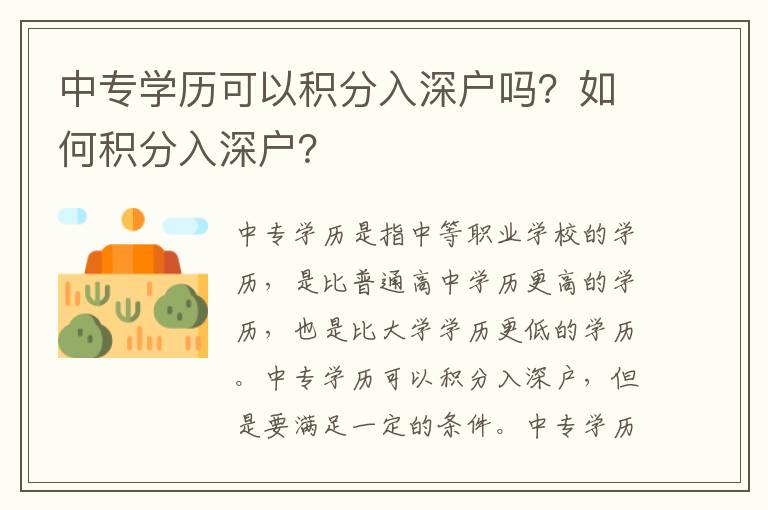 中專學歷可以積分入深戶嗎？如何積分入深戶？
