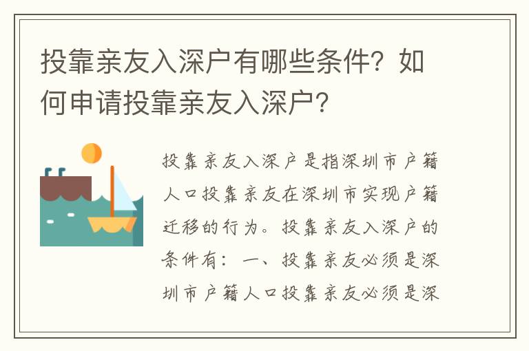 投靠親友入深戶有哪些條件？如何申請(qǐng)投靠親友入深戶？