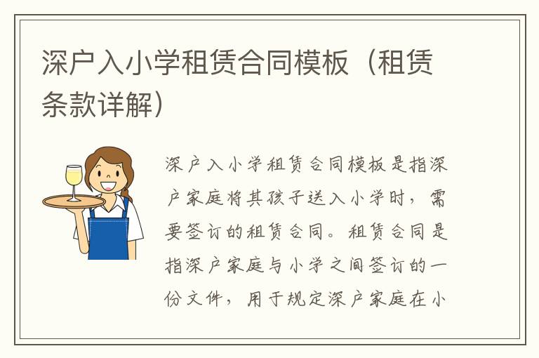 深戶入小學(xué)租賃合同模板（租賃條款詳解）