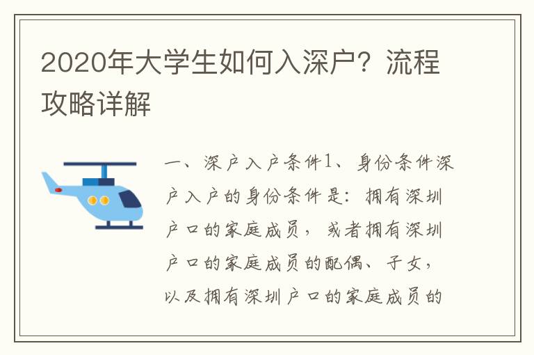 2020年大學(xué)生如何入深戶？流程攻略詳解