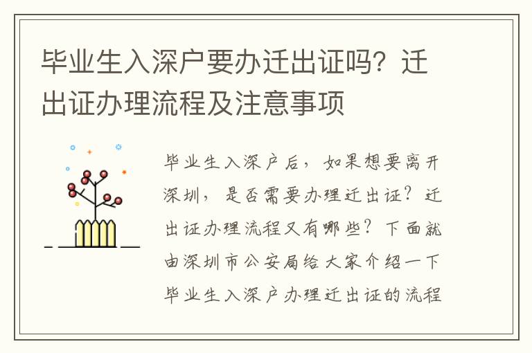 畢業(yè)生入深戶要辦遷出證嗎？遷出證辦理流程及注意事項(xiàng)