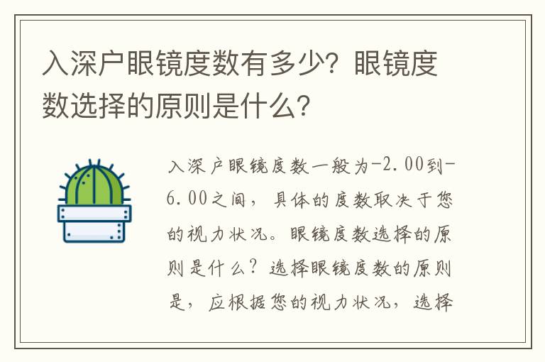 入深戶眼鏡度數(shù)有多少？眼鏡度數(shù)選擇的原則是什么？