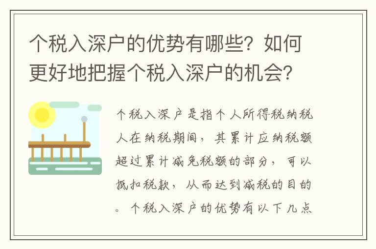 個稅入深戶的優(yōu)勢有哪些？如何更好地把握個稅入深戶的機會？