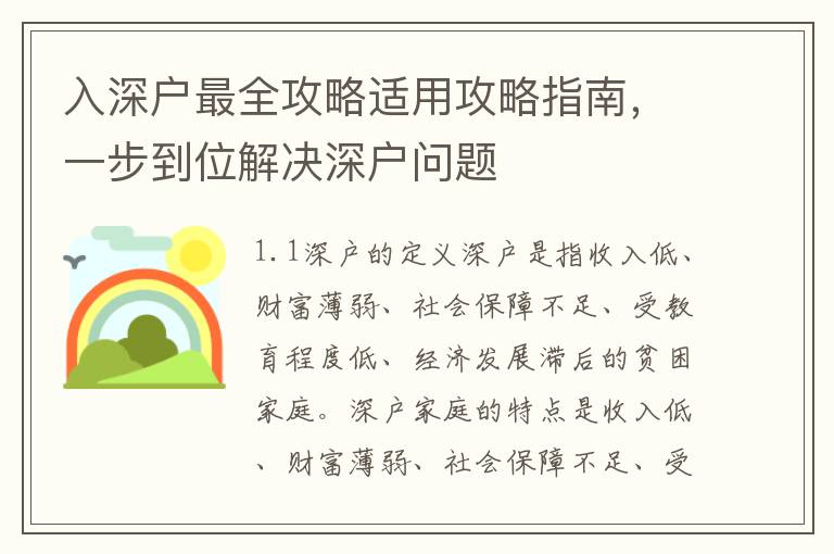 入深戶最全攻略適用攻略指南，一步到位解決深戶問題