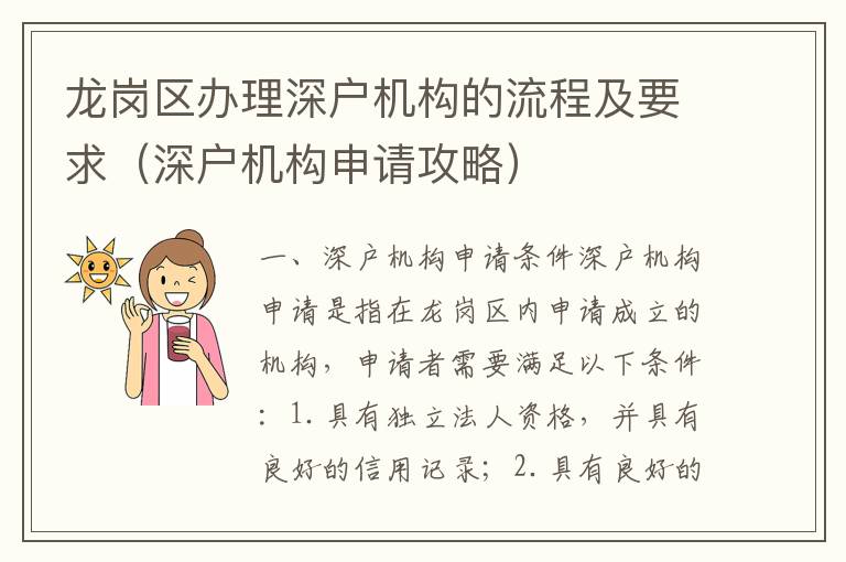 龍崗區(qū)辦理深戶機構(gòu)的流程及要求（深戶機構(gòu)申請攻略）