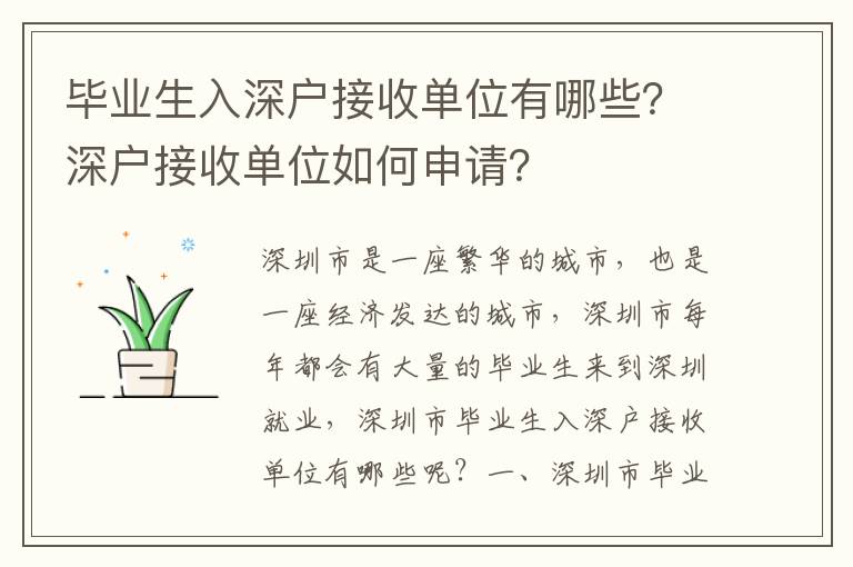 畢業生入深戶接收單位有哪些？深戶接收單位如何申請？