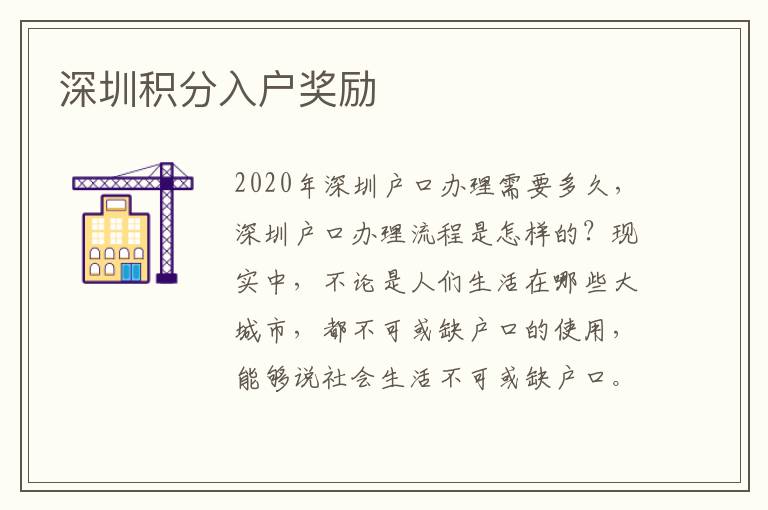 深圳積分入戶獎(jiǎng)勵(lì)