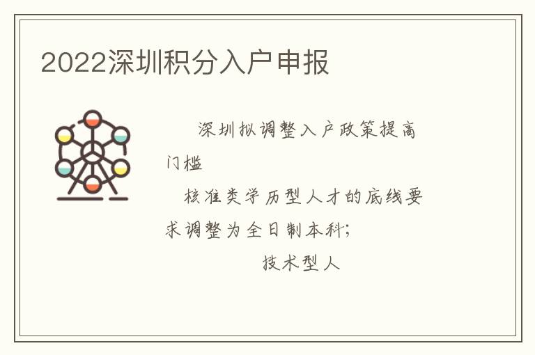 2022深圳積分入戶申報(bào)