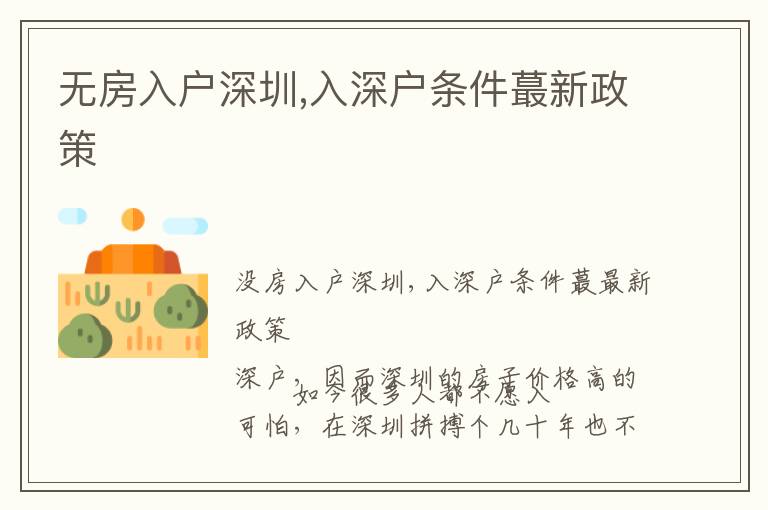 無(wú)房入戶深圳,入深戶條件蕞新政策