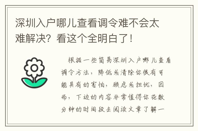 深圳入戶哪兒查看調令難不會太難解決？看這個全明白了！