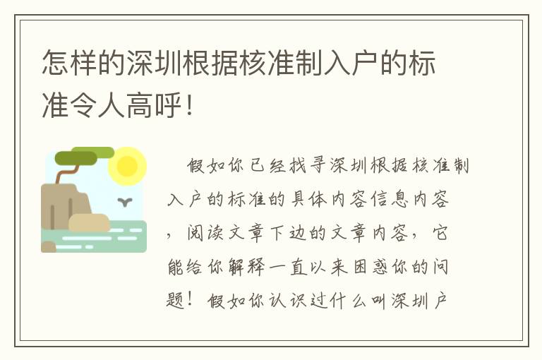 怎樣的深圳根據(jù)核準制入戶的標準令人高呼！