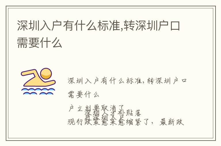 深圳入戶(hù)有什么標(biāo)準(zhǔn),轉(zhuǎn)深圳戶(hù)口需要什么