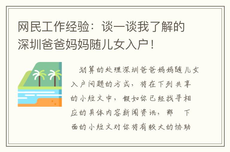 網(wǎng)民工作經(jīng)驗：談一談我了解的深圳爸爸媽媽隨兒女入戶！