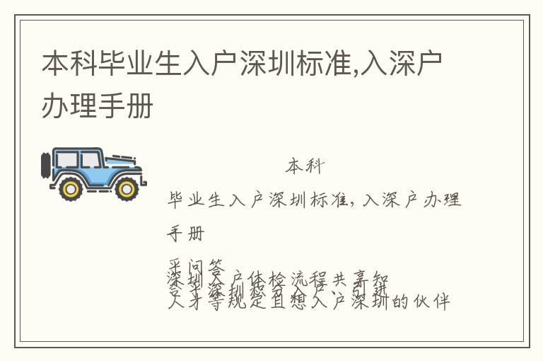 本科畢業(yè)生入戶深圳標(biāo)準(zhǔn),入深戶辦理手冊