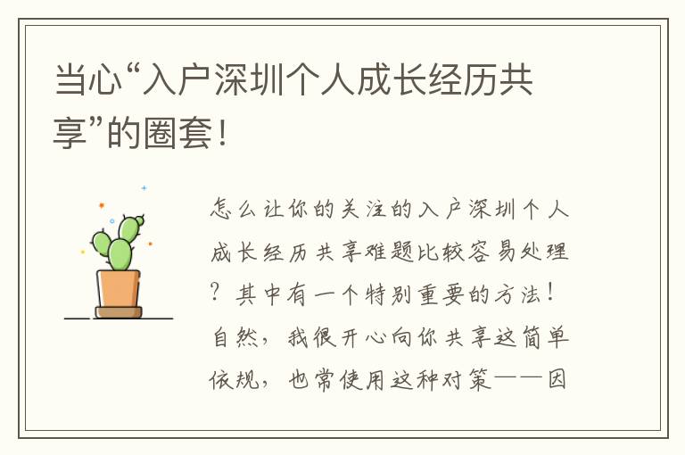 當心“入戶深圳個人成長經(jīng)歷共享”的圈套！
