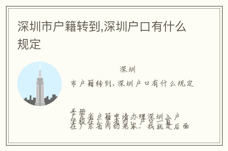 深圳市戶籍轉到,深圳戶口有什么規(guī)定