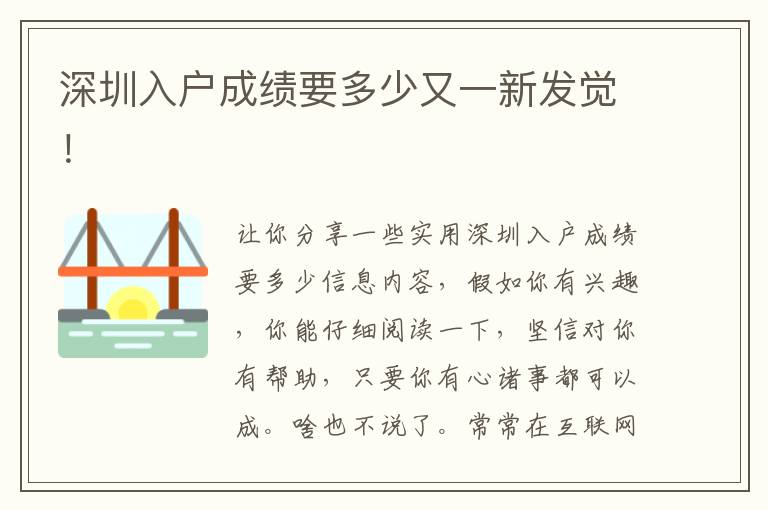 深圳入戶成績要多少又一新發(fā)覺！