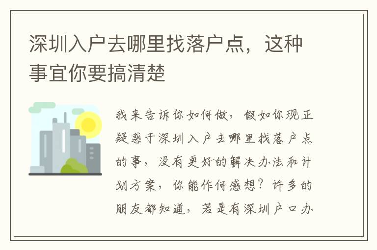 深圳入戶去哪里找落戶點，這種事宜你要搞清楚