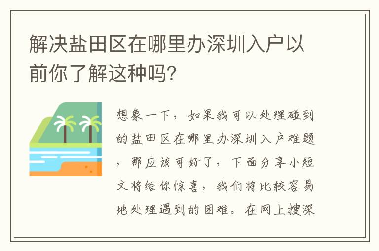 解決鹽田區(qū)在哪里辦深圳入戶以前你了解這種嗎？