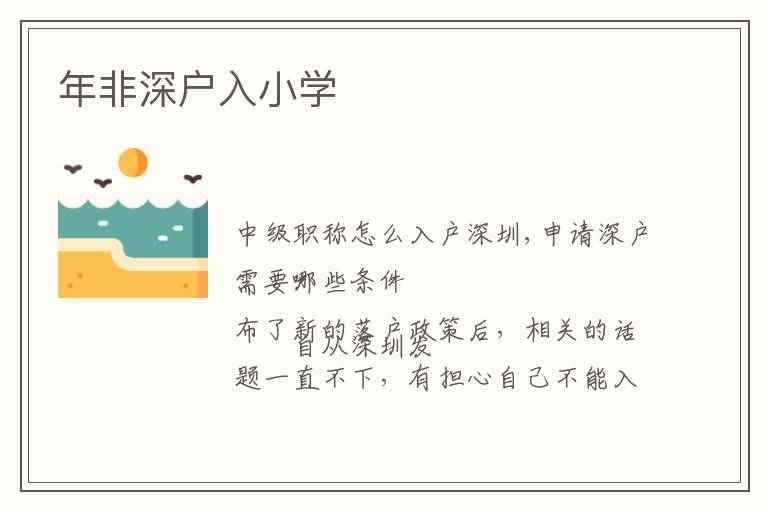 年非深戶入小學(xué)