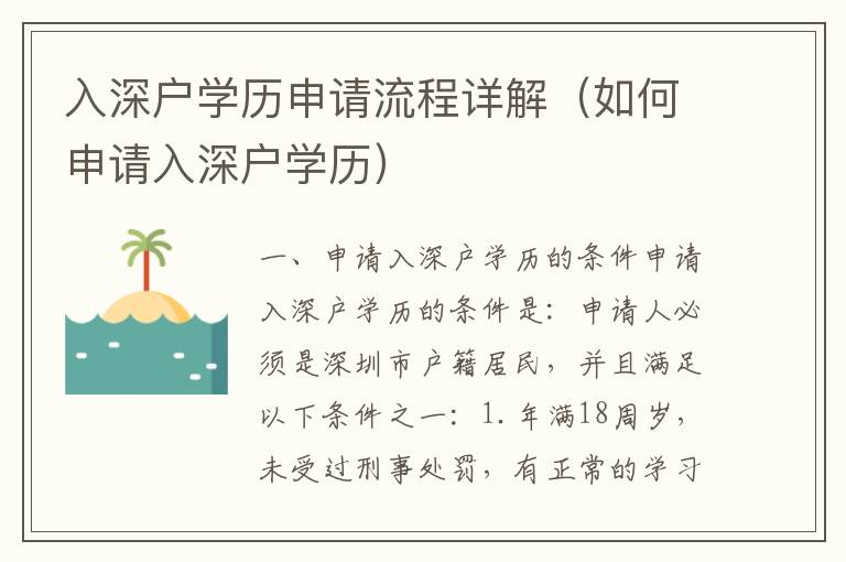 入深戶學(xué)歷申請(qǐng)流程詳解（如何申請(qǐng)入深戶學(xué)歷）