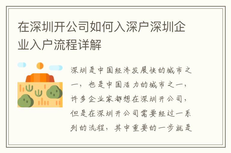 在深圳開(kāi)公司如何入深戶深圳企業(yè)入戶流程詳解