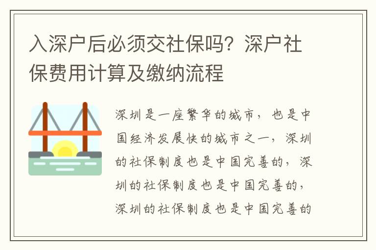 入深戶(hù)后必須交社保嗎？深戶(hù)社保費(fèi)用計(jì)算及繳納流程