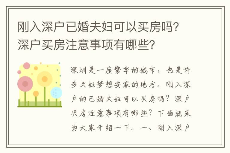 剛?cè)肷顟?hù)已婚夫婦可以買(mǎi)房嗎？深戶(hù)買(mǎi)房注意事項(xiàng)有哪些？