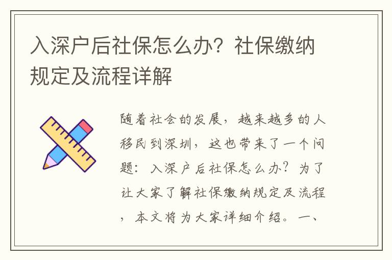 入深戶后社保怎么辦？社保繳納規(guī)定及流程詳解
