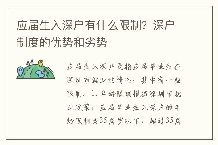 應屆生入深戶有什么限制？深戶制度的優(yōu)勢和劣勢