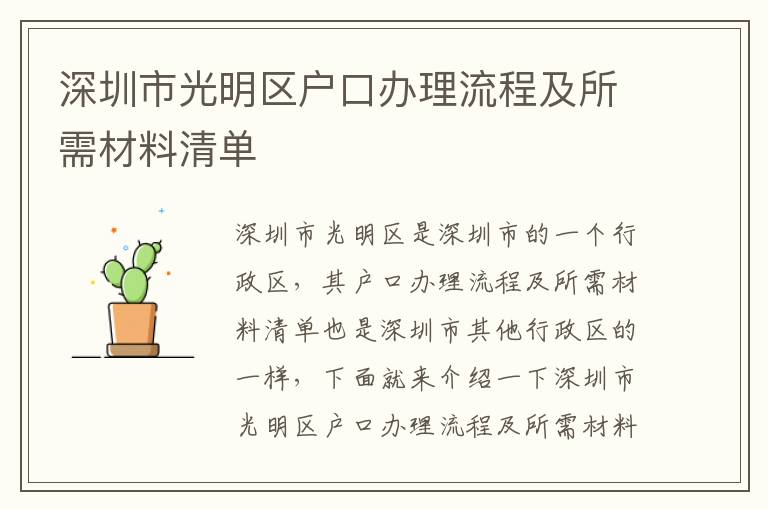 深圳市光明區(qū)戶口辦理流程及所需材料清單