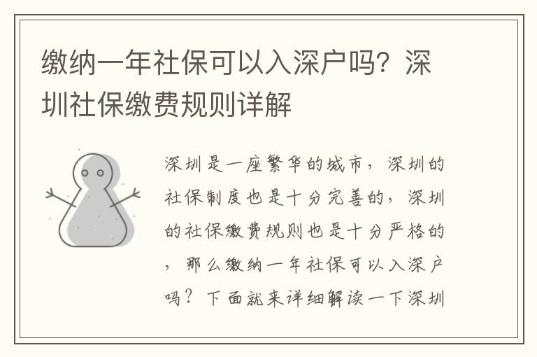繳納一年社保可以入深戶嗎？深圳社保繳費規(guī)則詳解