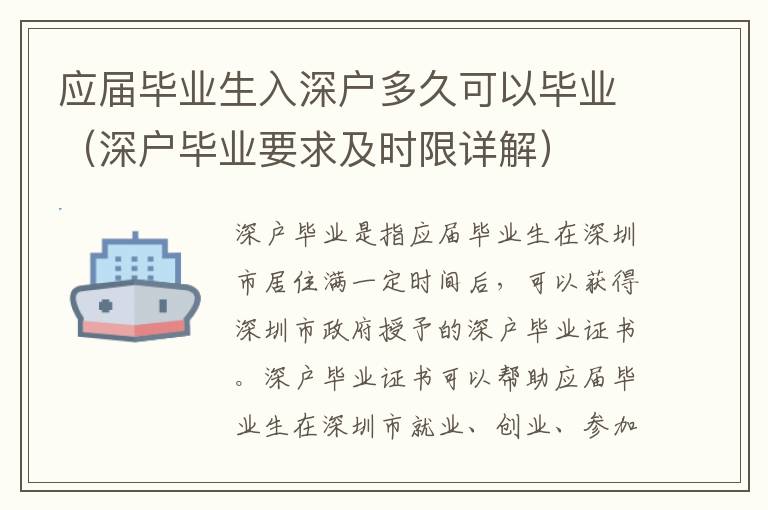 應(yīng)屆畢業(yè)生入深戶多久可以畢業(yè)（深戶畢業(yè)要求及時(shí)限詳解）