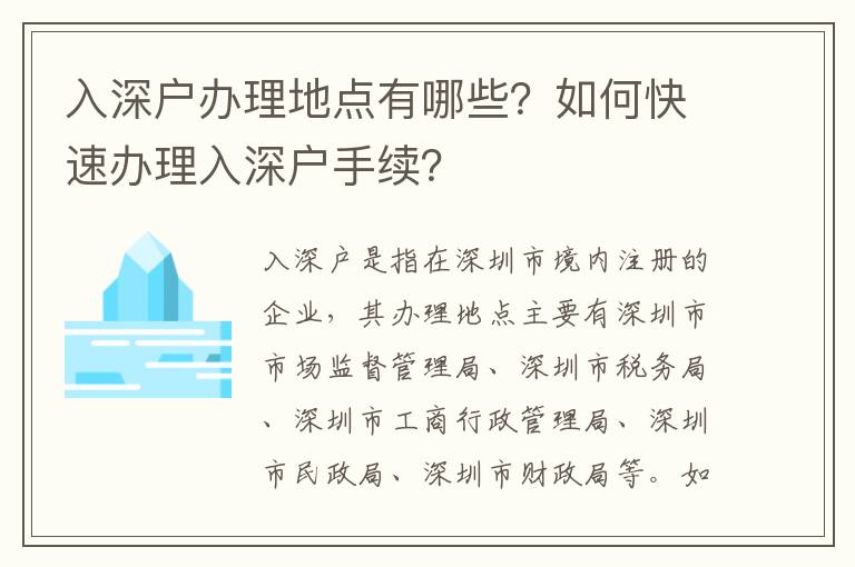 入深戶辦理地點(diǎn)有哪些？如何快速辦理入深戶手續(xù)？