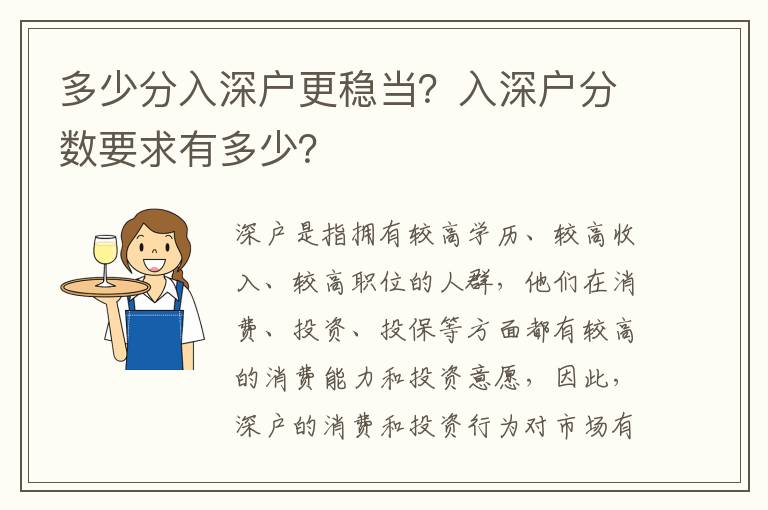 多少分入深戶更穩當？入深戶分數要求有多少？