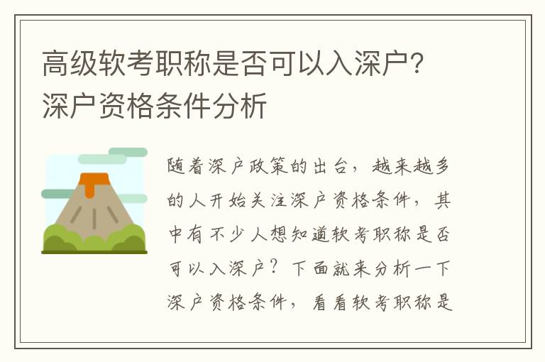 高級軟考職稱是否可以入深戶？深戶資格條件分析